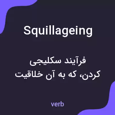 معنی squillageing به فارسی معنی squillageing به فارسی