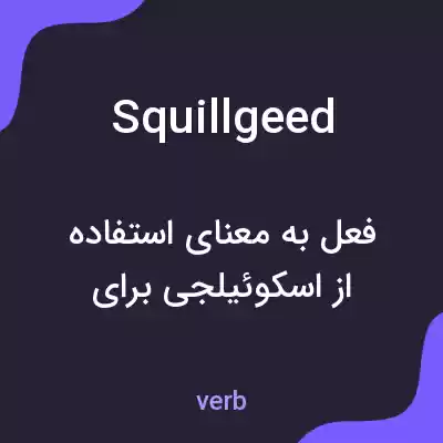 معنی squillgeed به فارسی معنی squillgeed به فارسی
