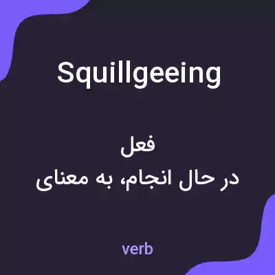 معنی squillgeeing به فارسی معنی squillgeeing به فارسی