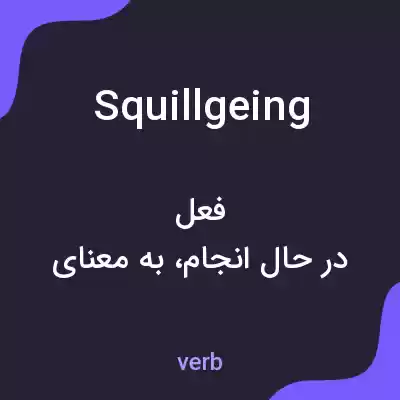 معنی squillgeing به فارسی معنی squillgeing به فارسی