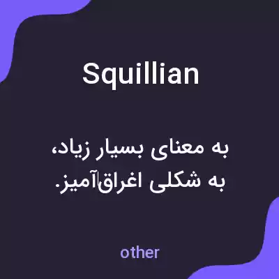 معنی squillian به فارسی معنی squillian به فارسی