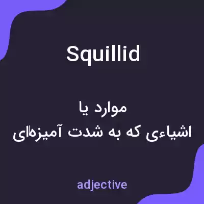 معنی squillid به فارسی معنی squillid به فارسی