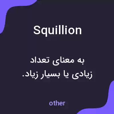 معنی squillion به فارسی معنی squillion به فارسی