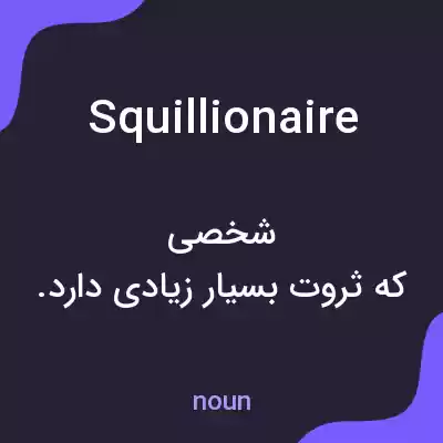 معنی squillionaire به فارسی معنی squillionaire به فارسی