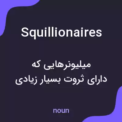 معنی squillionaires به فارسی معنی squillionaires به فارسی
