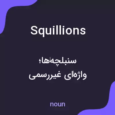 معنی squillions به فارسی معنی squillions به فارسی