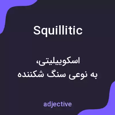 معنی squillitic به فارسی معنی squillitic به فارسی