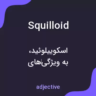 معنی squilloid به فارسی معنی squilloid به فارسی