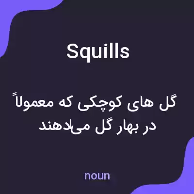 معنی squills به فارسی معنی squills به فارسی