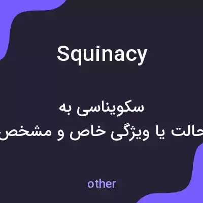 معنی squinacy به فارسی معنی squinacy به فارسی