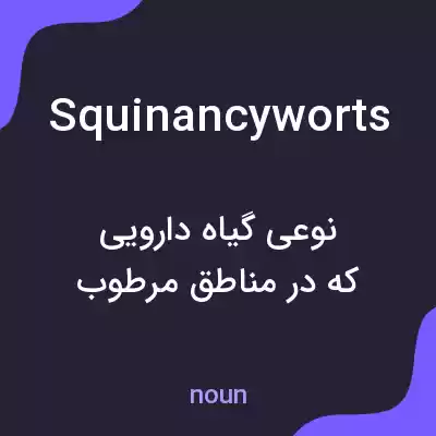 معنی squinancyworts به فارسی معنی squinancyworts به فارسی
