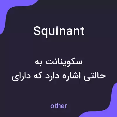معنی squinant به فارسی معنی squinant به فارسی