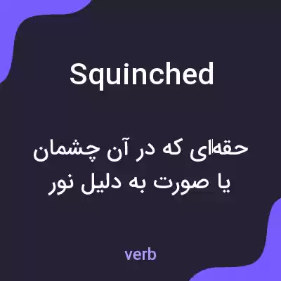 معنی squinched به فارسی معنی squinched به فارسی