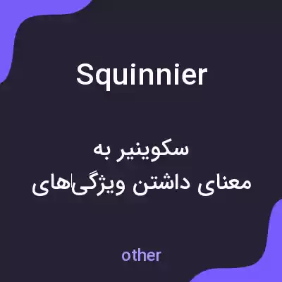 معنی squinnier به فارسی معنی squinnier به فارسی