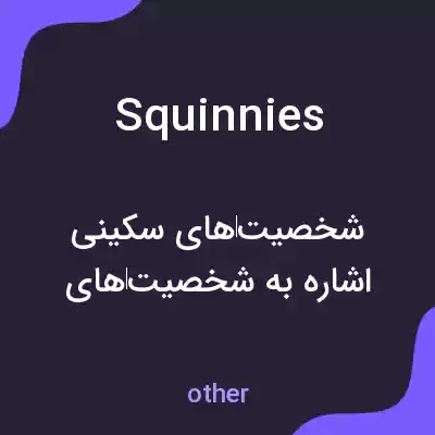 معنی squinnies به فارسی معنی squinnies به فارسی