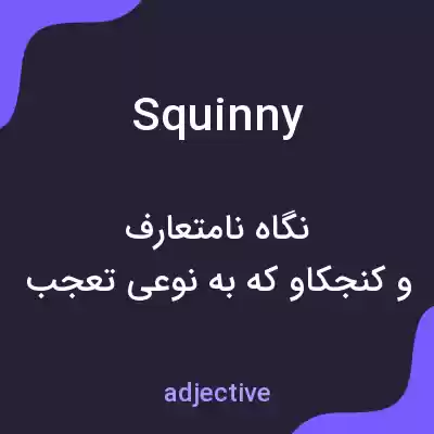 معنی squinny به فارسی معنی squinny به فارسی