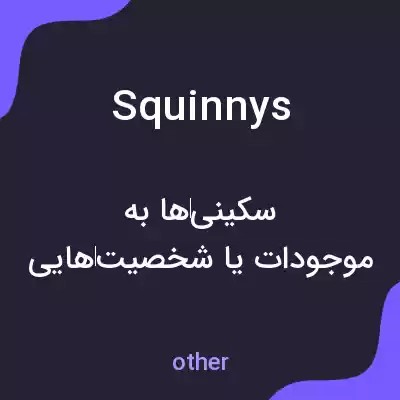 معنی squinnys به فارسی معنی squinnys به فارسی