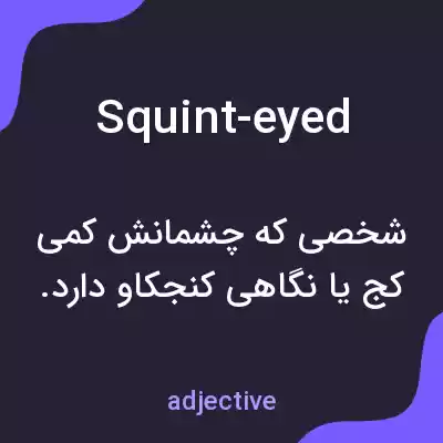 معنی squint-eyed به فارسی معنی squint-eyed به فارسی