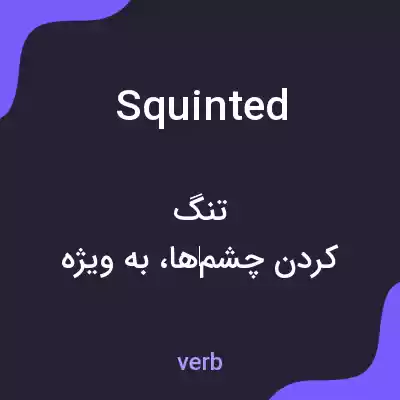 معنی squinted به فارسی معنی squinted به فارسی