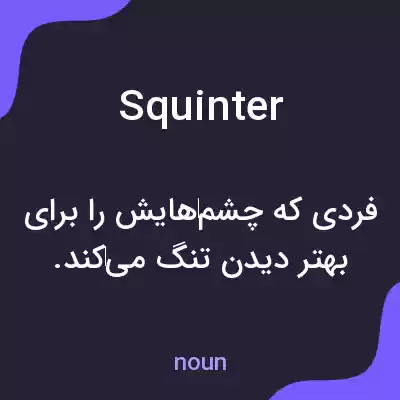 معنی squinter به فارسی معنی squinter به فارسی