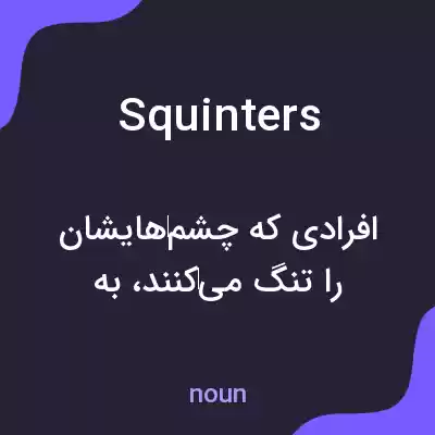 معنی squinters به فارسی معنی squinters به فارسی