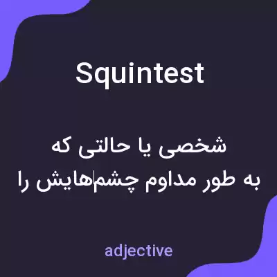 معنی squintest به فارسی معنی squintest به فارسی