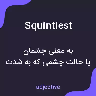معنی squintiest به فارسی معنی squintiest به فارسی