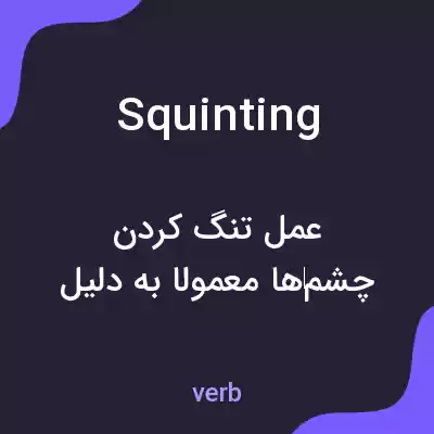 معنی squinting به فارسی معنی squinting به فارسی