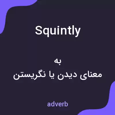 معنی squintly به فارسی معنی squintly به فارسی