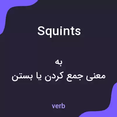 معنی squints به فارسی معنی squints به فارسی