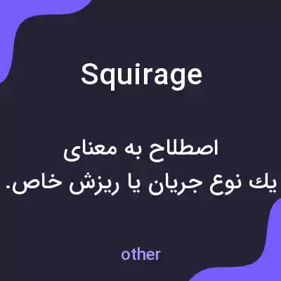 معنی squirage به فارسی معنی squirage به فارسی