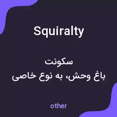 معنی squiralty به فارسی معنی squiralty به فارسی