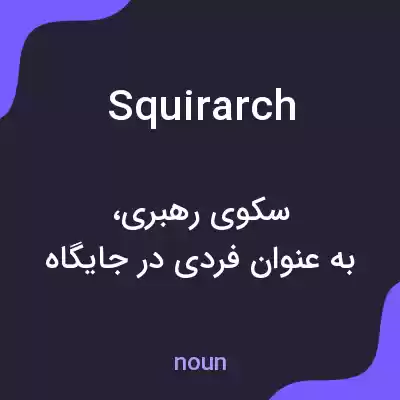 معنی squirarch به فارسی معنی squirarch به فارسی