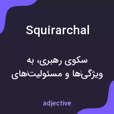 معنی squirarchal به فارسی معنی squirarchal به فارسی