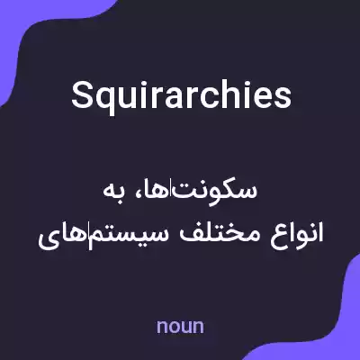 معنی squirarchies به فارسی معنی squirarchies به فارسی
