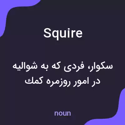 معنی squire به فارسی معنی squire به فارسی