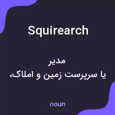 معنی squirearch به فارسی معنی squirearch به فارسی