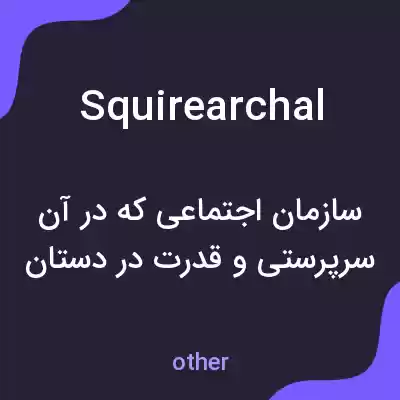 معنی squirearchal به فارسی معنی squirearchal به فارسی