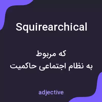 معنی squirearchical به فارسی معنی squirearchical به فارسی