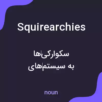 معنی squirearchies به فارسی معنی squirearchies به فارسی