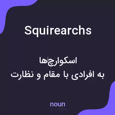 معنی squirearchs به فارسی معنی squirearchs به فارسی