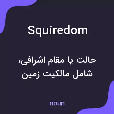 معنی squiredom به فارسی معنی squiredom به فارسی