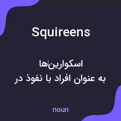 معنی squireens به فارسی معنی squireens به فارسی
