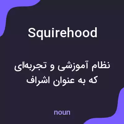 معنی squirehood به فارسی معنی squirehood به فارسی