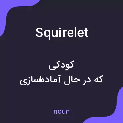 معنی squirelet به فارسی معنی squirelet به فارسی