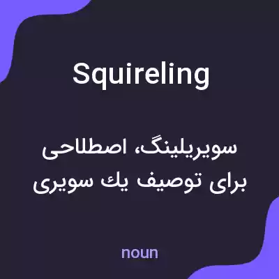 معنی squireling به فارسی معنی squireling به فارسی