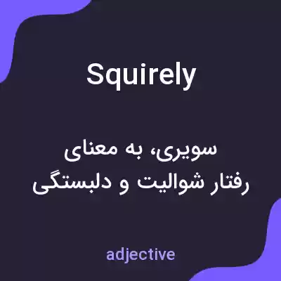 معنی squirely به فارسی معنی squirely به فارسی
