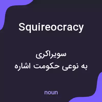 معنی squireocracy به فارسی معنی squireocracy به فارسی