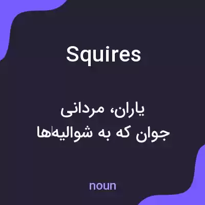 معنی squires به فارسی معنی squires به فارسی