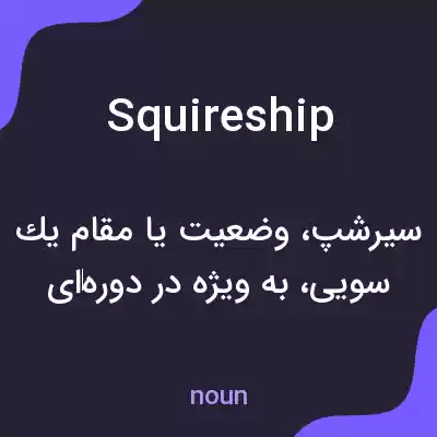 معنی squireship به فارسی معنی squireship به فارسی